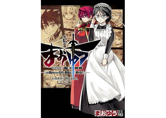 楽天kobo電子書籍ストア まおゆう魔王勇者 この我のものとなれ 勇者よ 断る 7 石田 あきら 楽天kobo電子書籍ストア まおゆう魔王勇者 この我のものとなれ 勇者よ 断る 7 石田 あきら